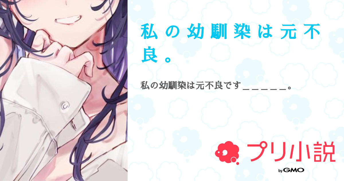 第4話：💭 𓈒𓂂𓏸3 （私 の 幼 馴 染 は 元 不 良 。）｜無料スマホ夢小説ならプリ小説 Bygmo